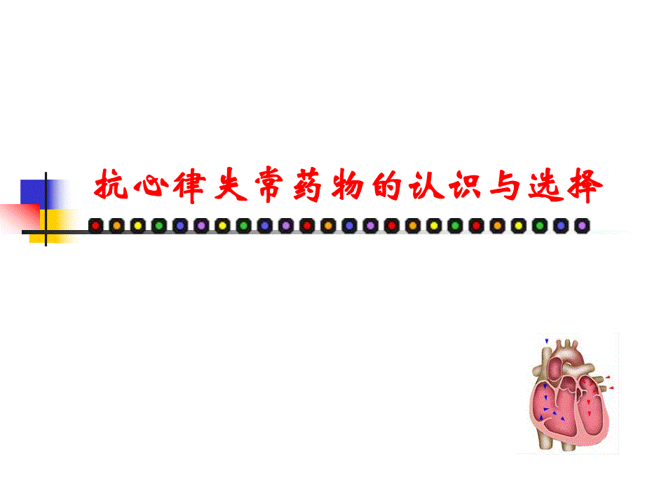 急诊抗心律失常药物的认识与选择.ppt_第1页