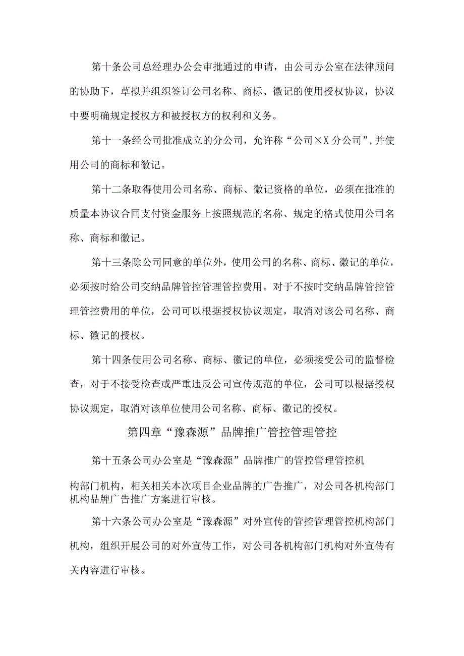 办公文档范本公司品牌管理制度.docx_第3页