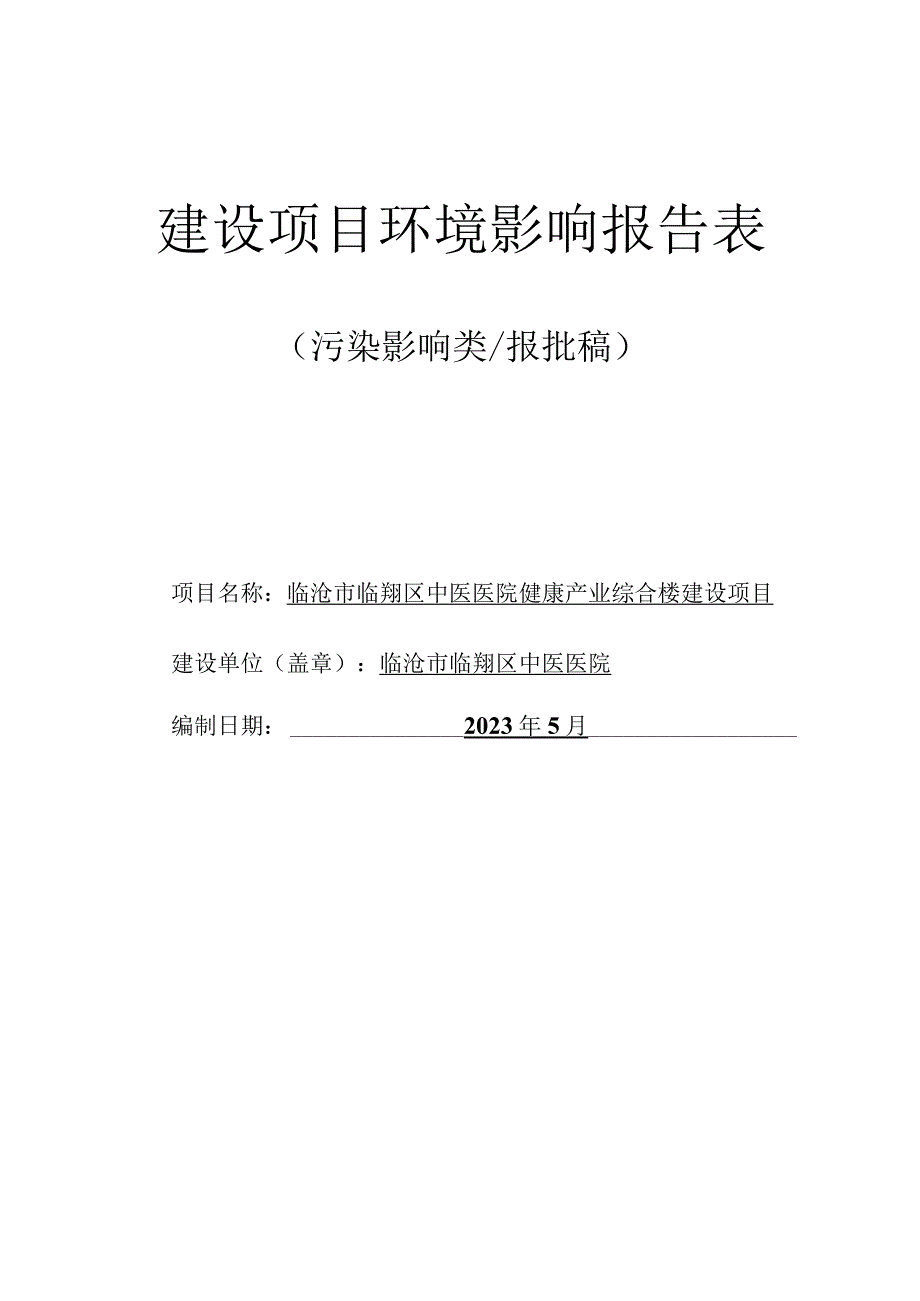 中医医院健康产业综合楼建设项目环境影响报告.docx_第1页