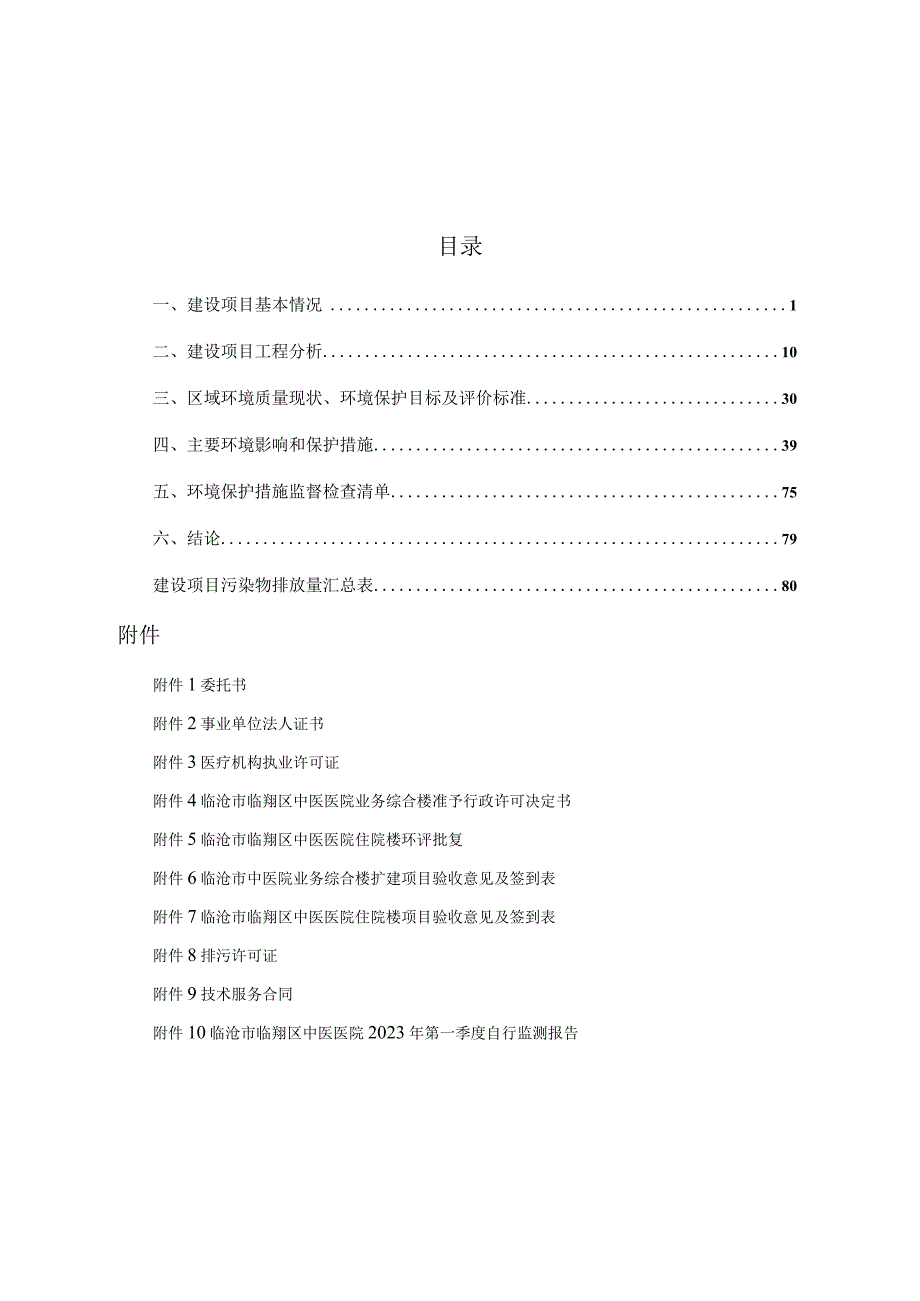 中医医院健康产业综合楼建设项目环境影响报告.docx_第2页