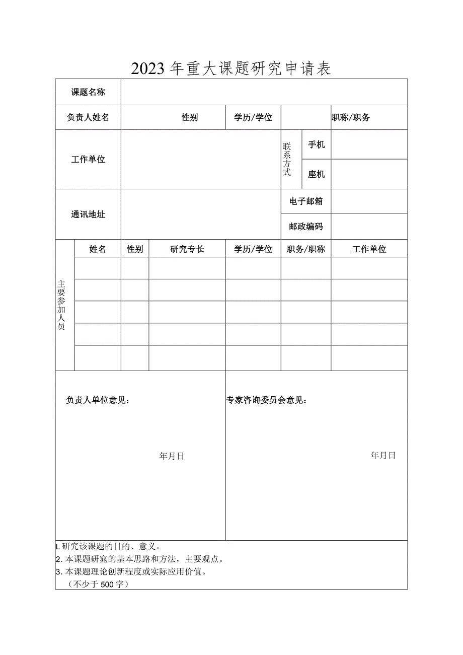 2023年重大课题研究申请表.docx_第1页