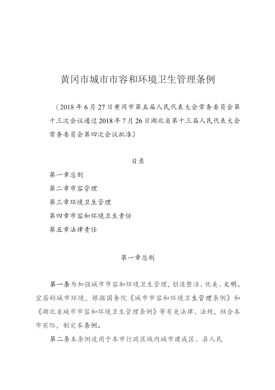 黄冈市城市市容和环境卫生管理条例.docx_第1页