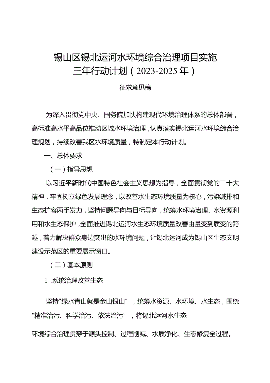 锡山区锡北运河水环境综合治理项目实施三年行动计划2023-2025年.docx_第1页