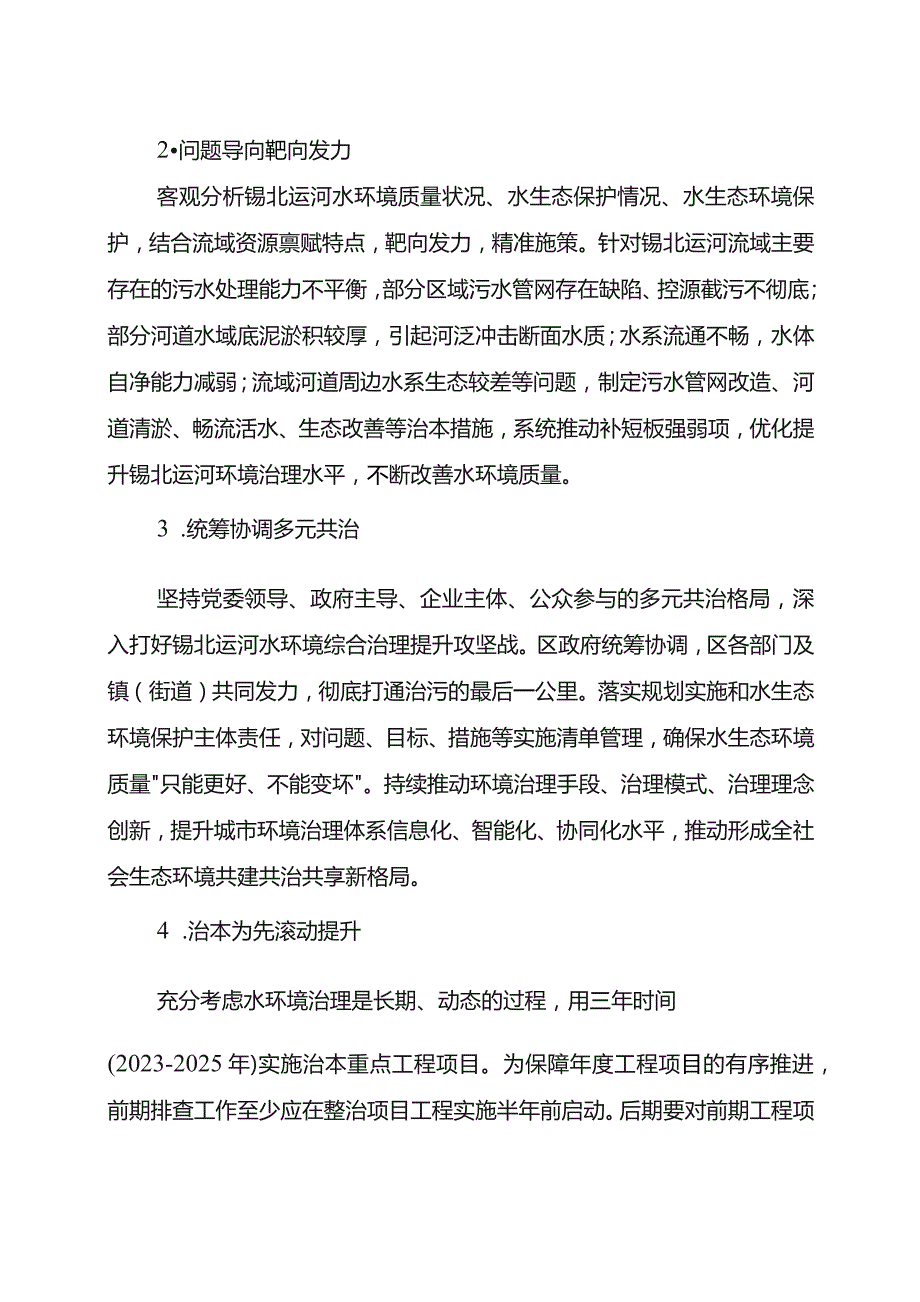 锡山区锡北运河水环境综合治理项目实施三年行动计划2023-2025年.docx_第2页