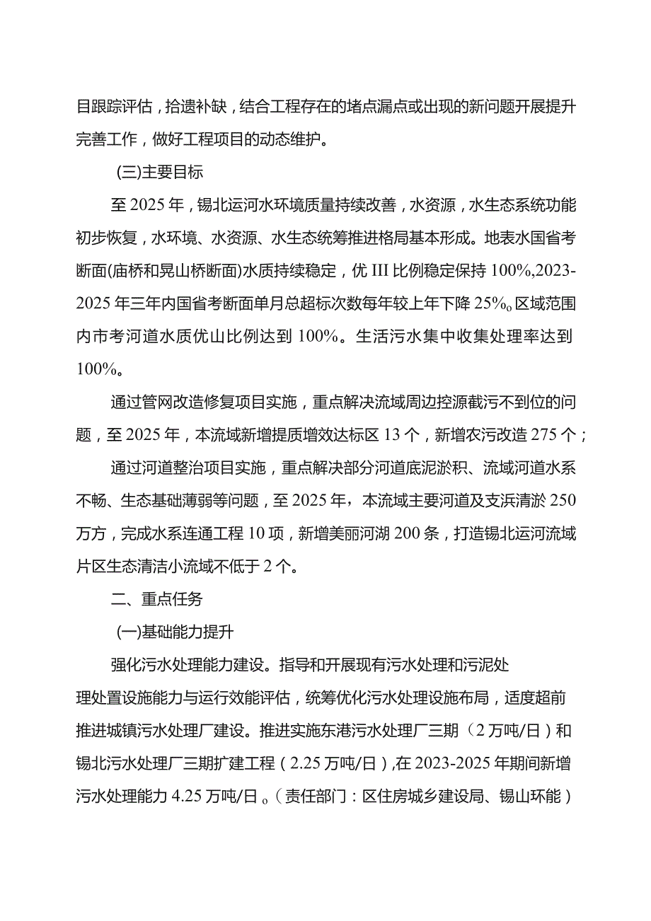 锡山区锡北运河水环境综合治理项目实施三年行动计划2023-2025年.docx_第3页