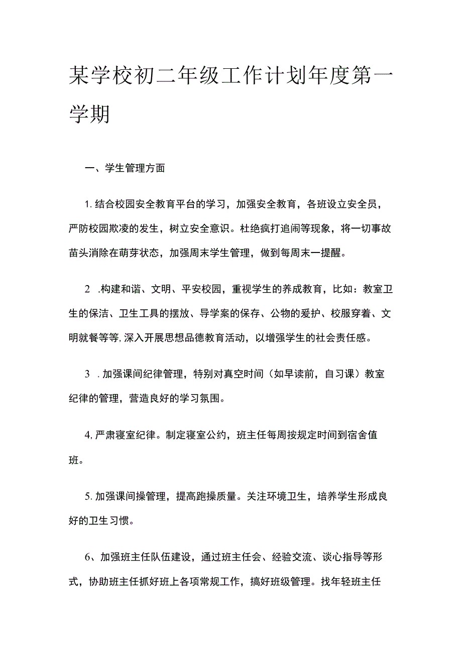 某学校初二年级工作计划年度第一学期.docx_第1页