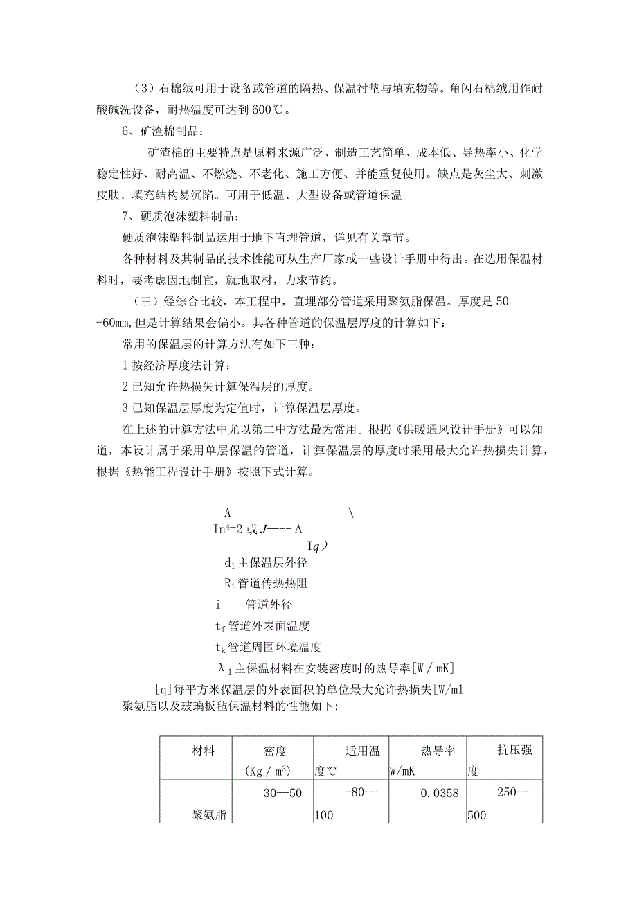 室外供热管网设计管道保温结构和管网土建措施.docx_第3页