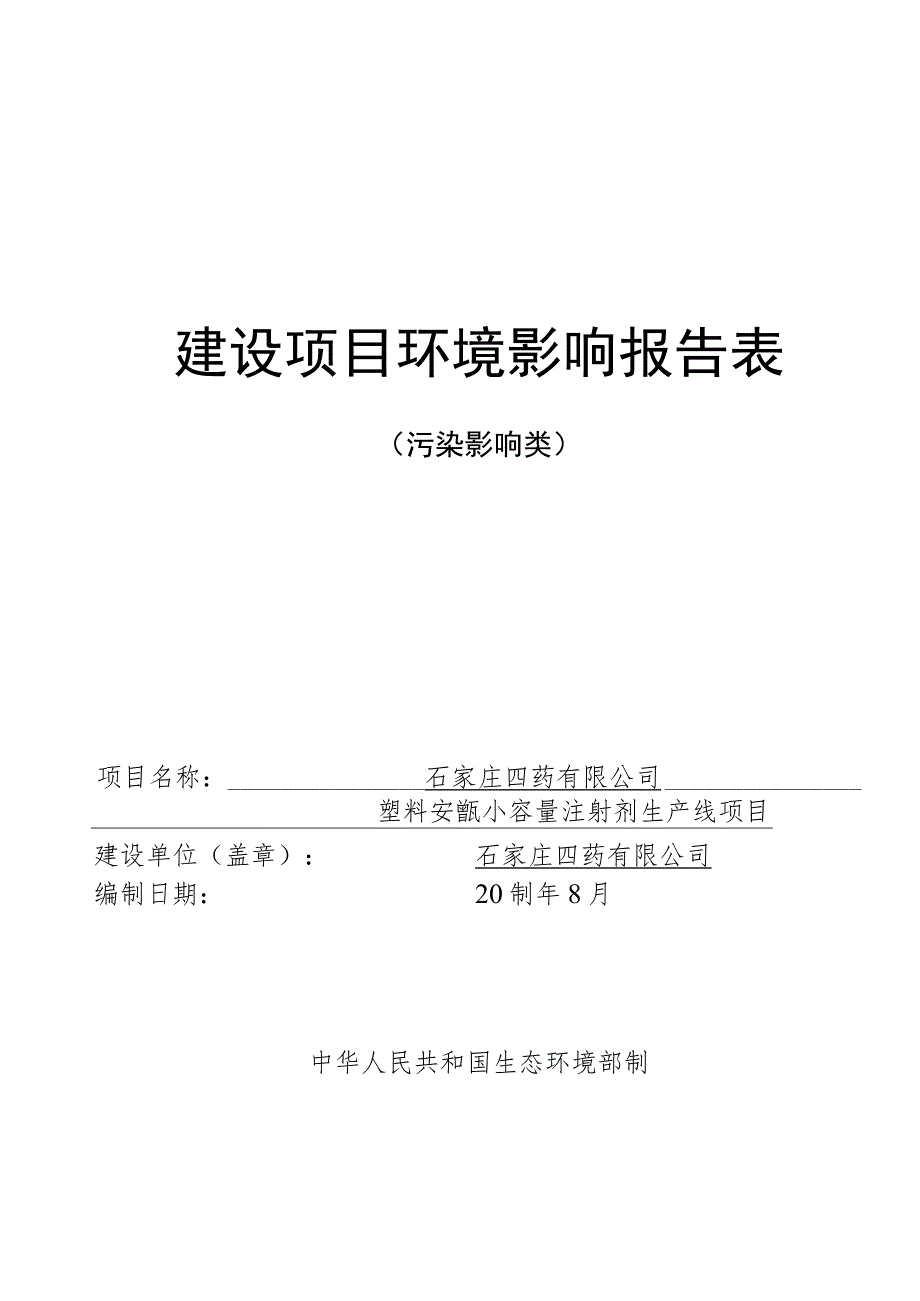 塑料安瓿小容量注射剂生产线项目环境影响报告.docx_第1页