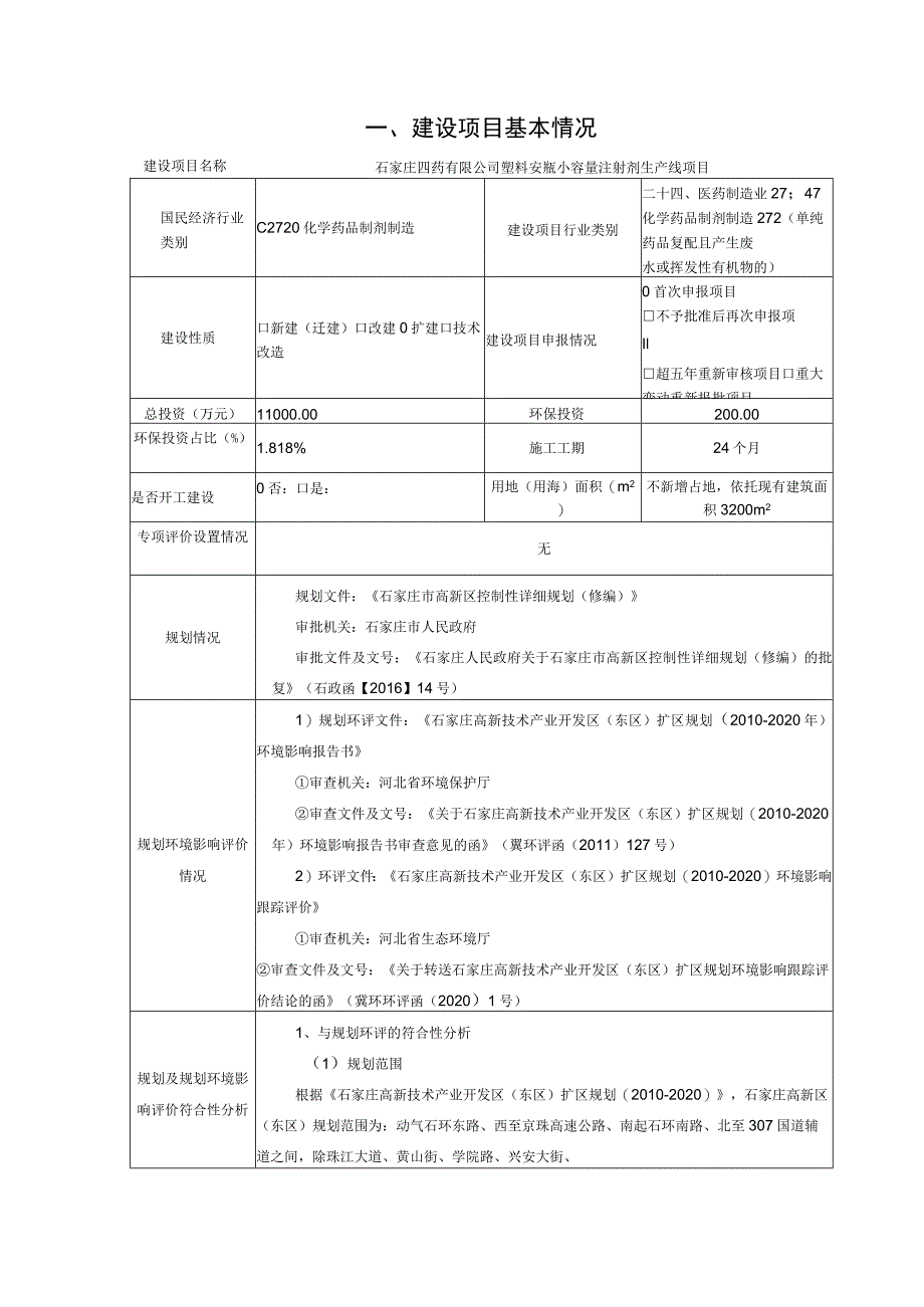 塑料安瓿小容量注射剂生产线项目环境影响报告.docx_第2页