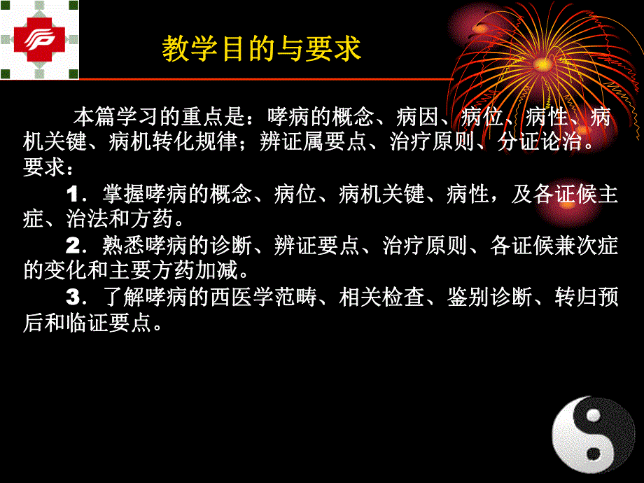 哮病（第一临床医学院中医内科教研室） .ppt_第2页