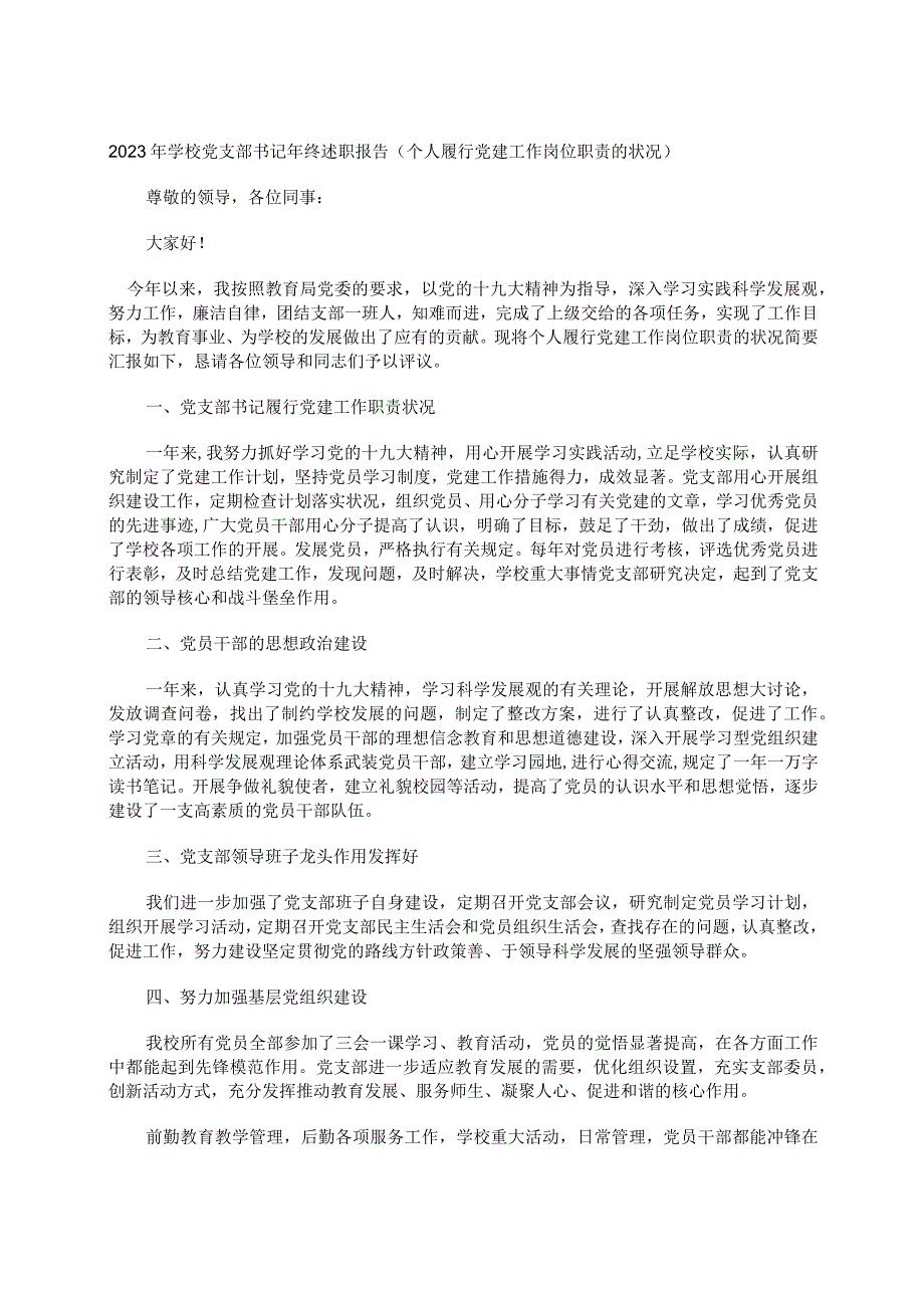 2023年学校党支部书记年终述职报告(个人履行党建工作岗位职责的状况).docx_第1页