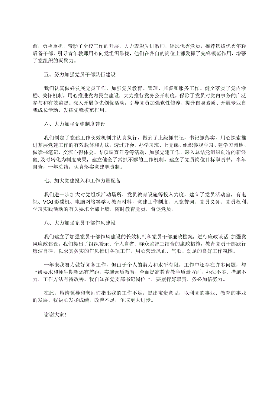 2023年学校党支部书记年终述职报告(个人履行党建工作岗位职责的状况).docx_第2页