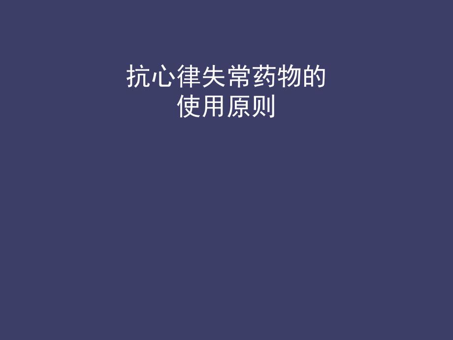 抗心律失常药物的合理使用.ppt_第1页