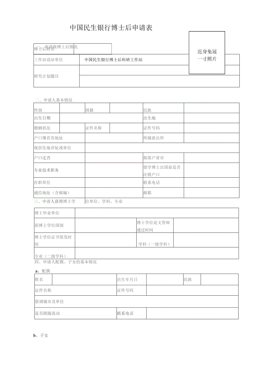 近身免冠一寸照片中国民生银行博士后申请表.docx_第1页