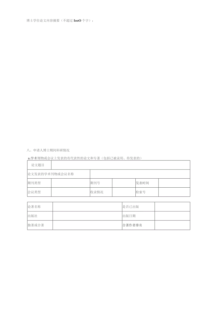 近身免冠一寸照片中国民生银行博士后申请表.docx_第3页