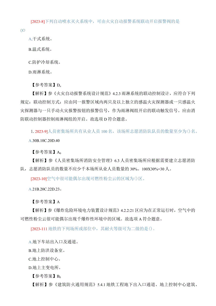 2023年一级注册消防师《技术实务》真题及参考答案.docx_第3页