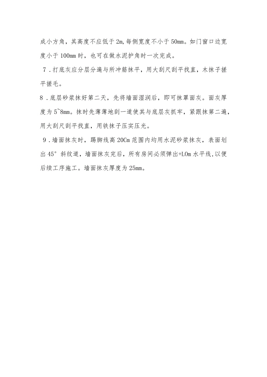 室内抹灰施工方法.docx_第2页