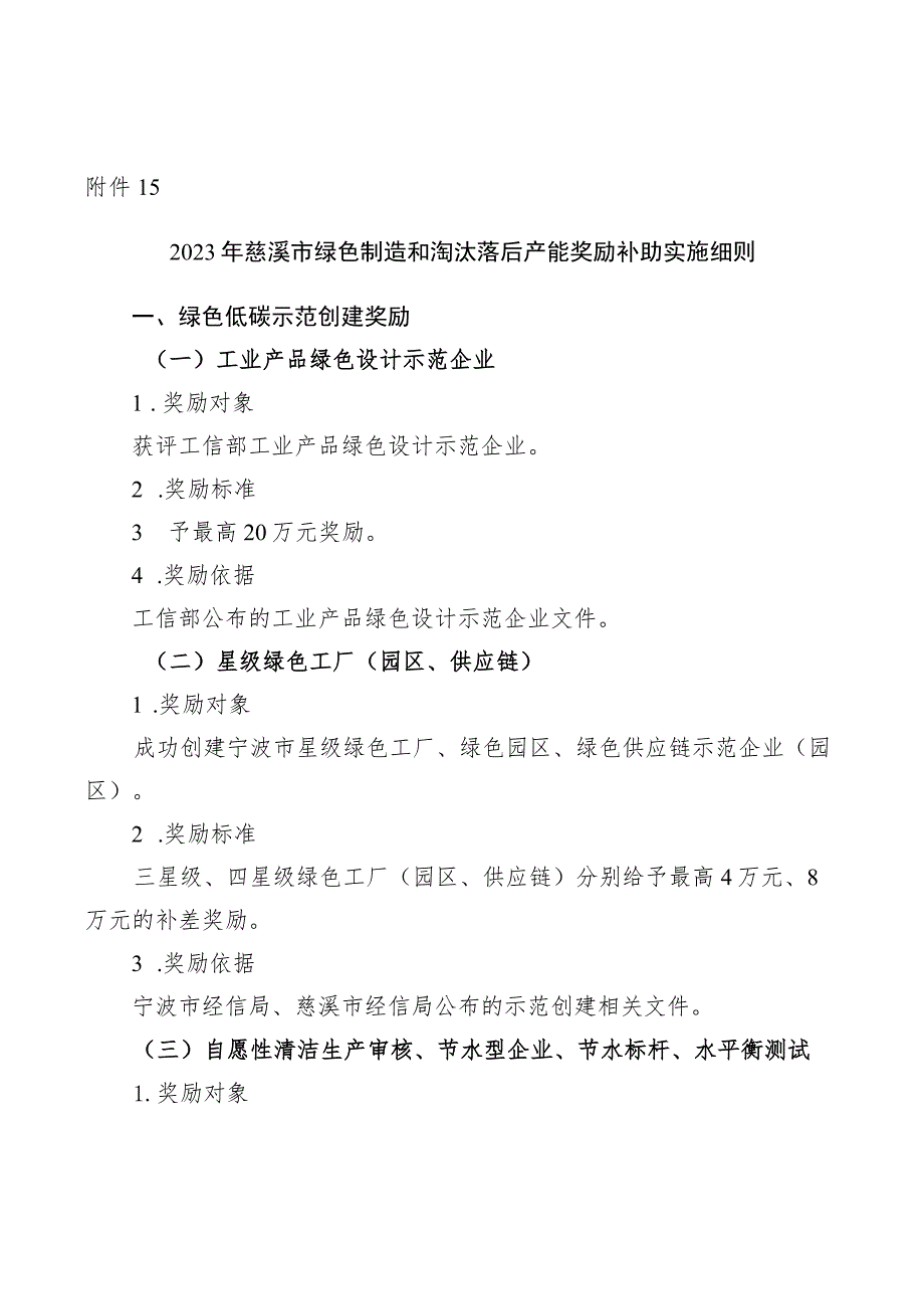 2023年慈溪市绿色制造和淘汰落后产能奖励补助实施细则.docx_第1页