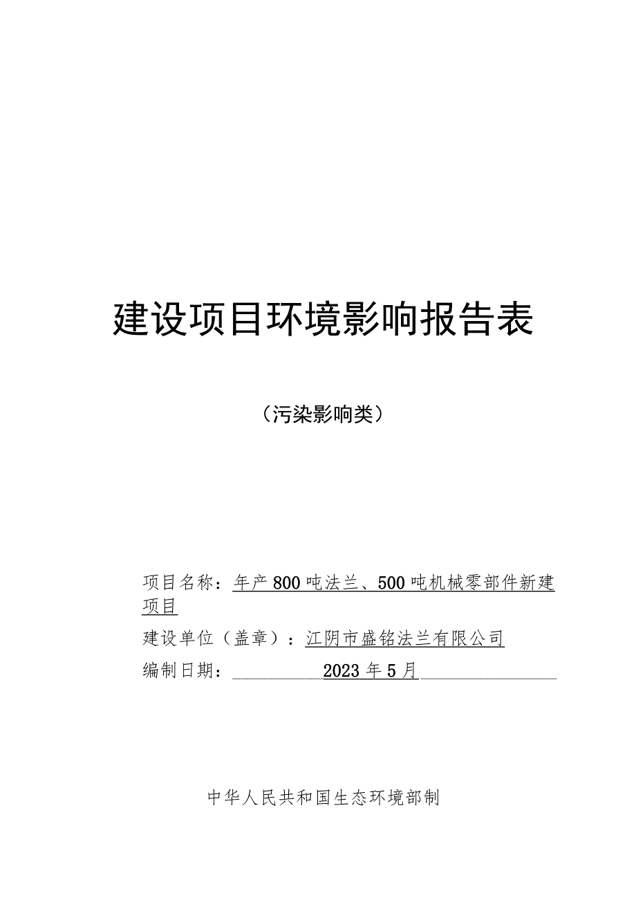 年产800吨法兰、500吨机械零部件新建项目环境影响报告.docx_第1页