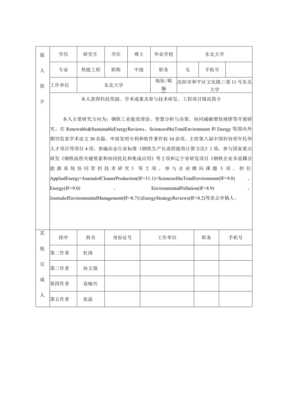 终评结果辽宁省自然科学学术成果奖申报书.docx_第3页