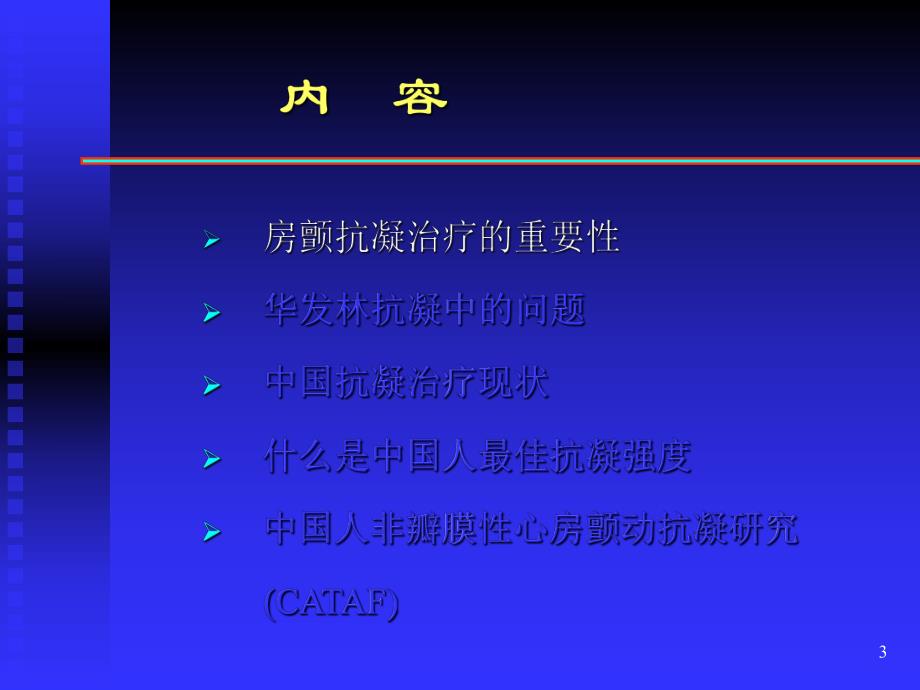 我国心房颤动抗凝治疗.ppt_第3页