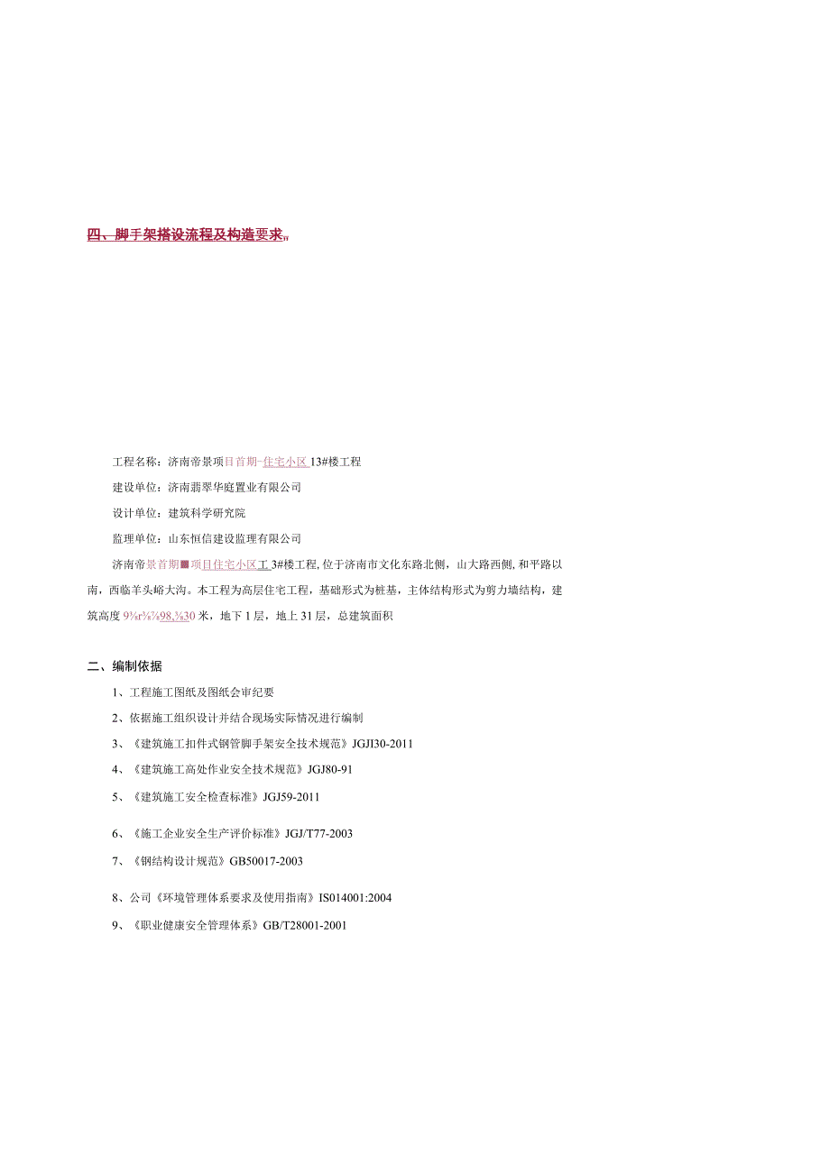 脚手架安全施工方案(帝景楼).docx_第2页