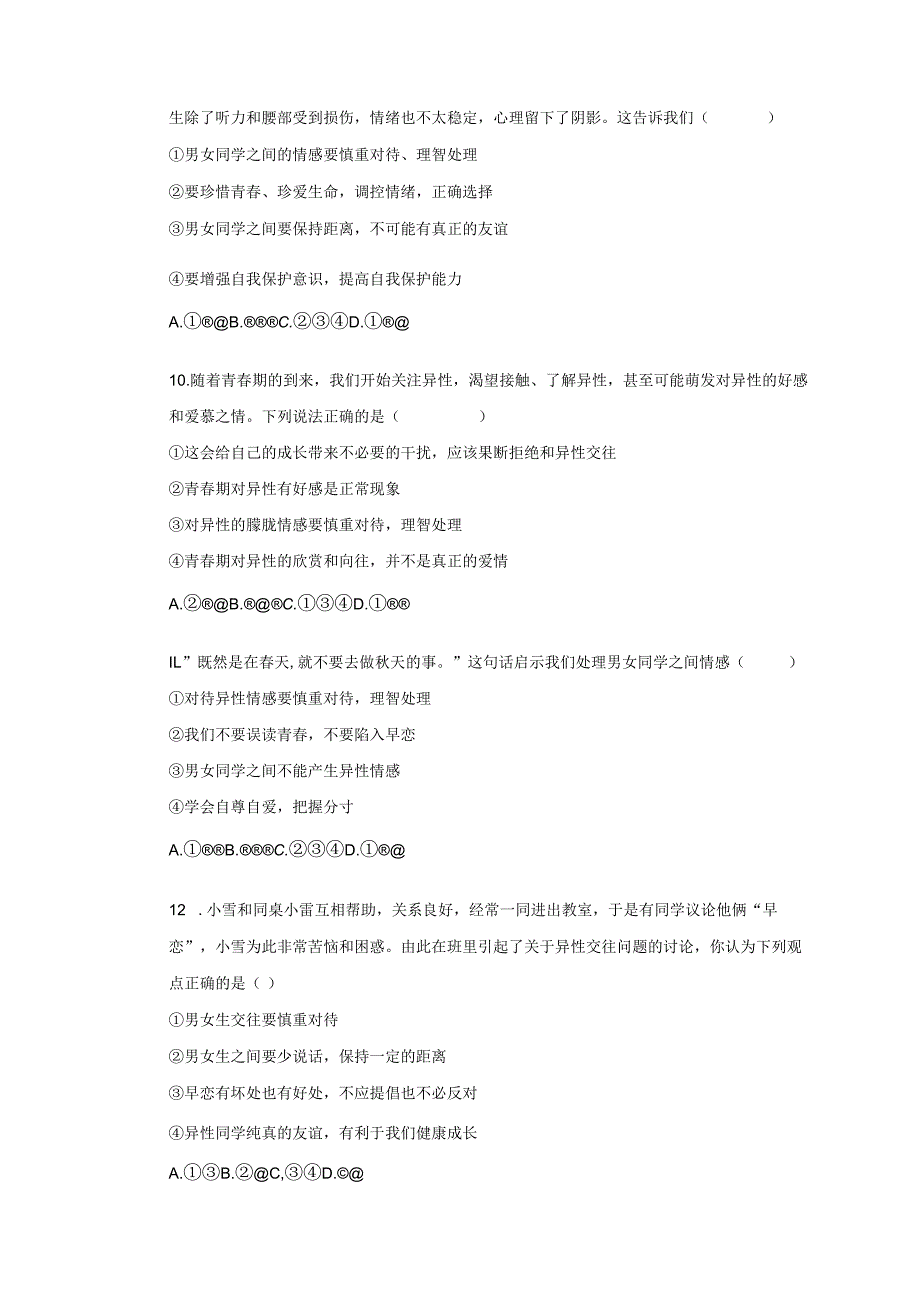 人教版道德与法治七年级下册2.2青春萌动一课一练(含答案).docx_第3页