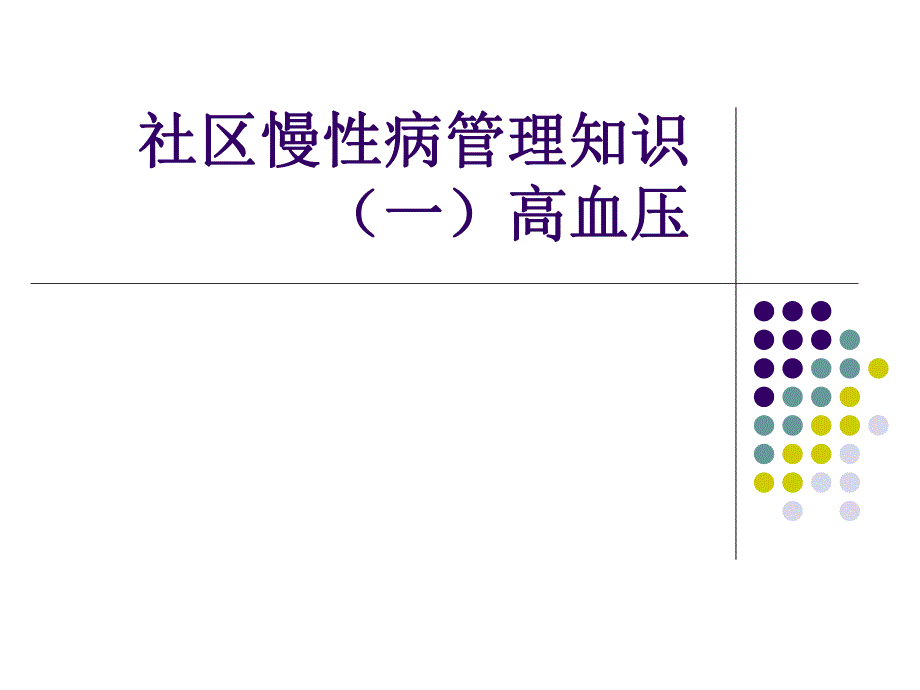 社区慢性病管理知识高血压管理.ppt_第1页