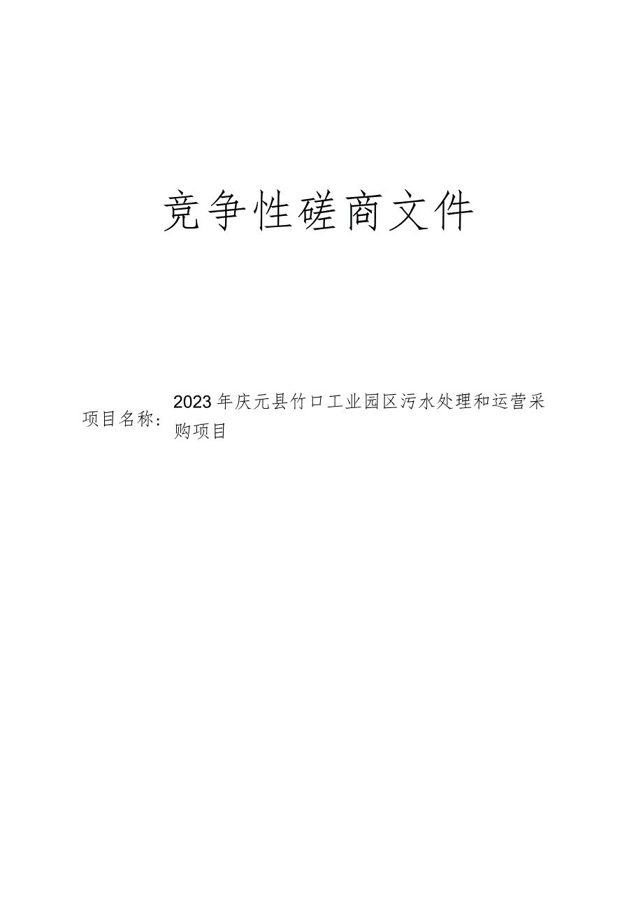 2023年庆元县竹口工业园区污水处理和运营采购项目招标文件.docx_第1页