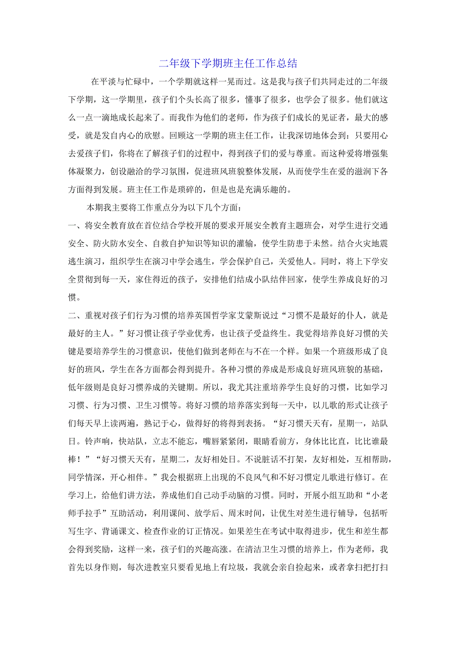 二年级下学期班主任工作总结.docx_第1页