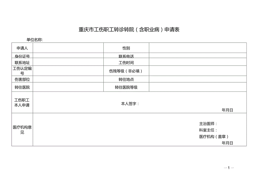 重庆市工伤职工转诊转院（含职业病）申请表.docx_第1页