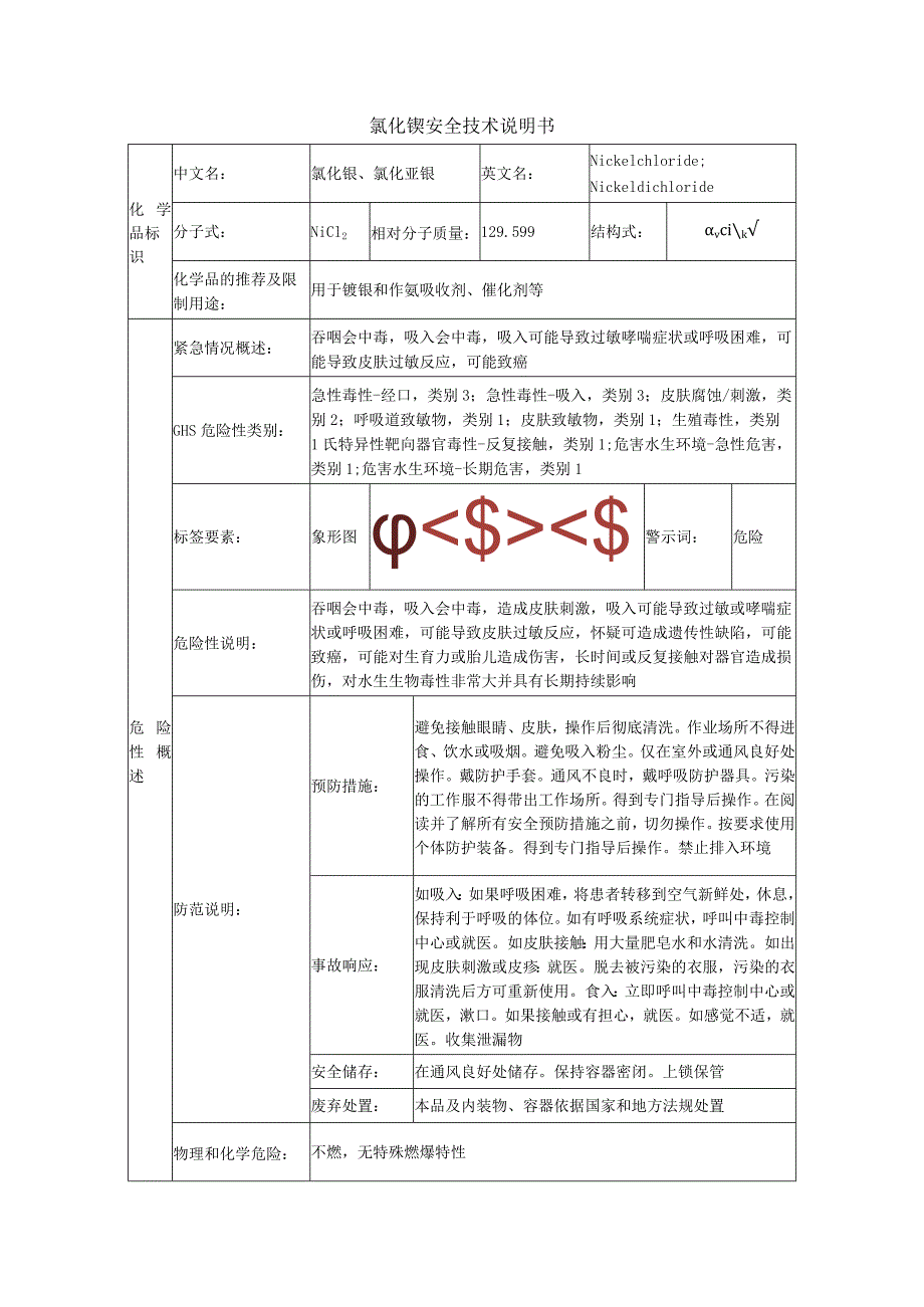 氯化镍的安全技术说明书.docx_第1页