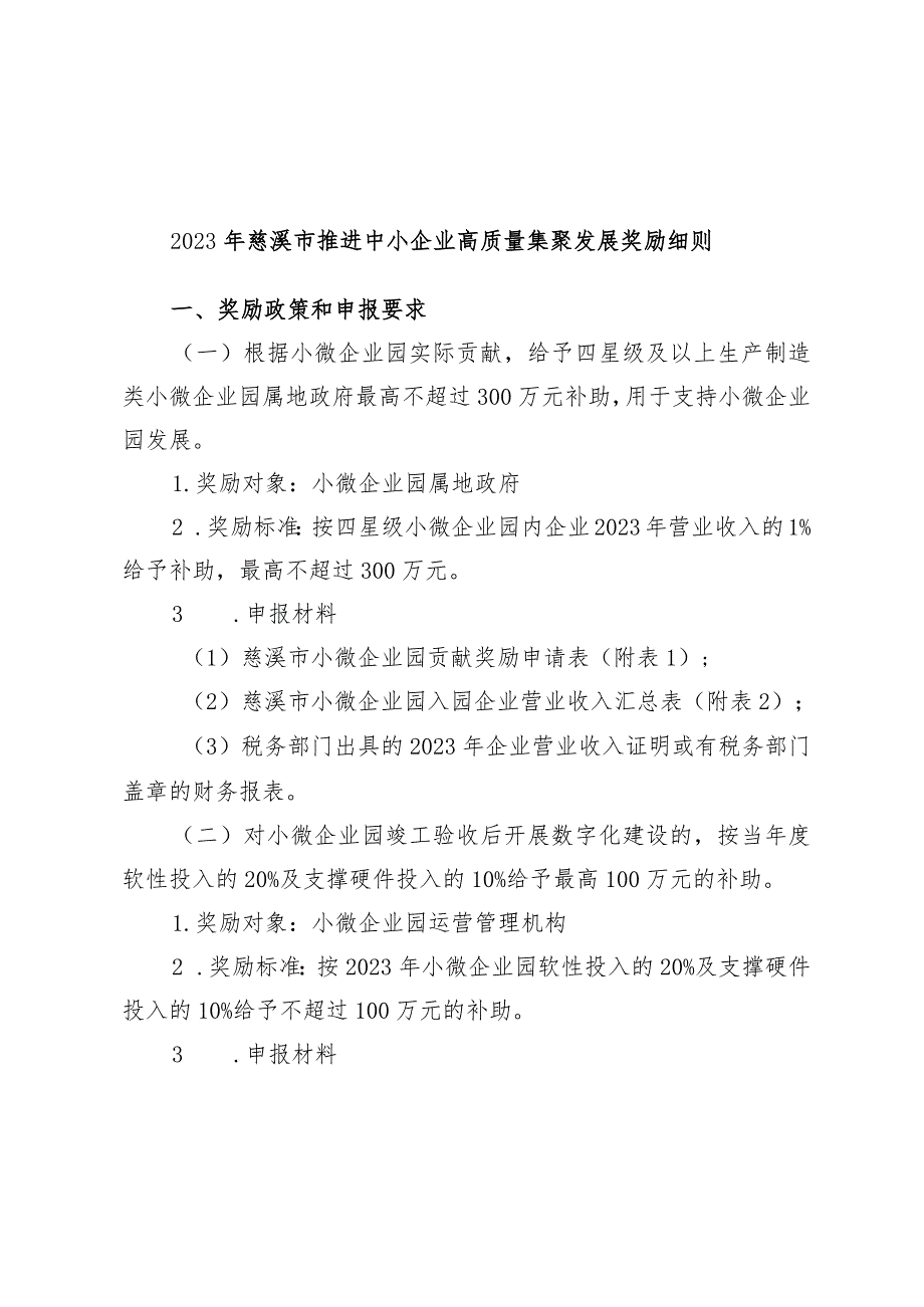 2023年慈溪市推进小微企业园高质量发展和中小企业公共服务平台奖励细则.docx_第1页