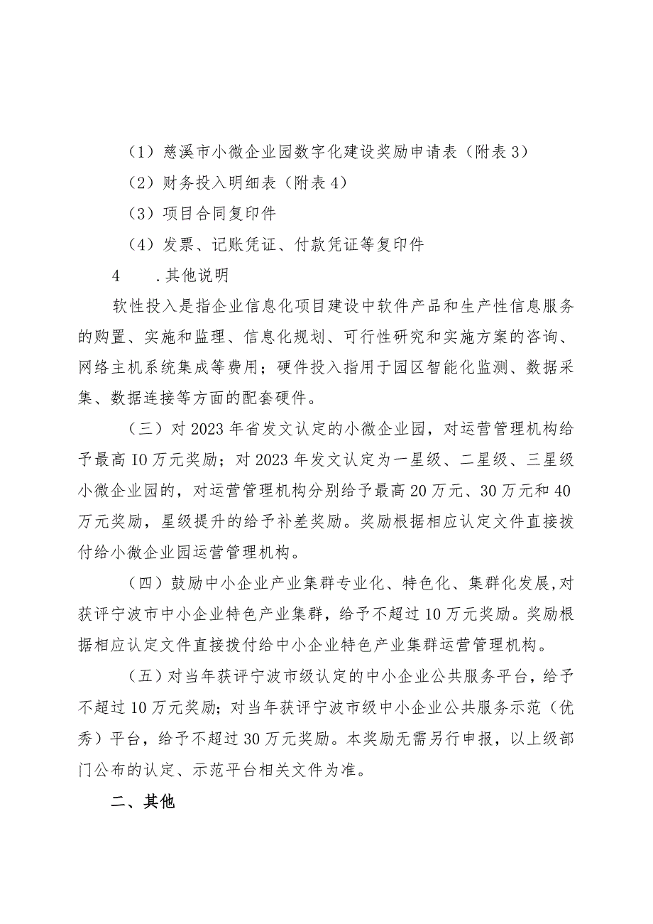 2023年慈溪市推进小微企业园高质量发展和中小企业公共服务平台奖励细则.docx_第2页