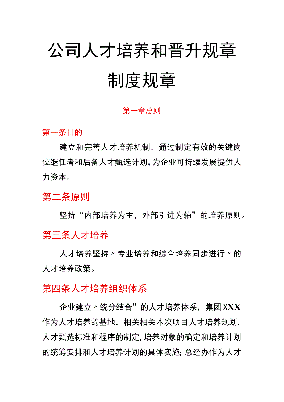 办公文档范本公司人才培养和晋升制度.docx_第1页