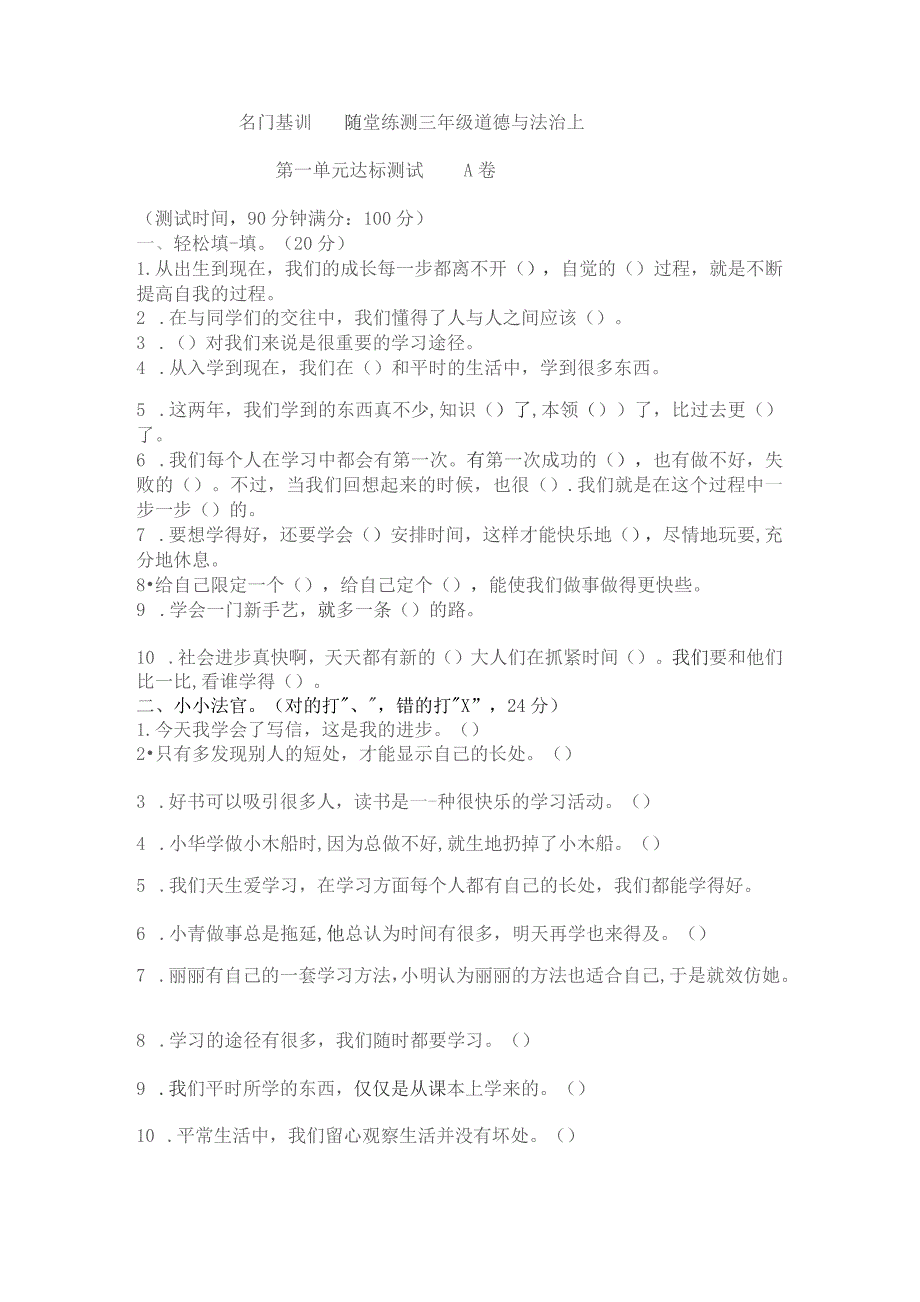 部编版三年级上册道德与法治第一单元测试卷B无答案.docx_第1页