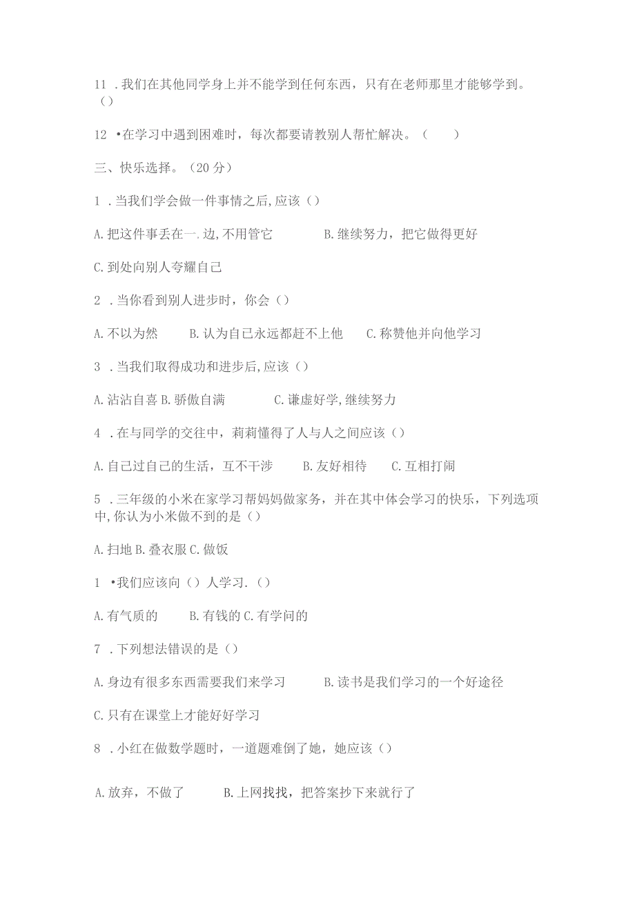 部编版三年级上册道德与法治第一单元测试卷B无答案.docx_第2页