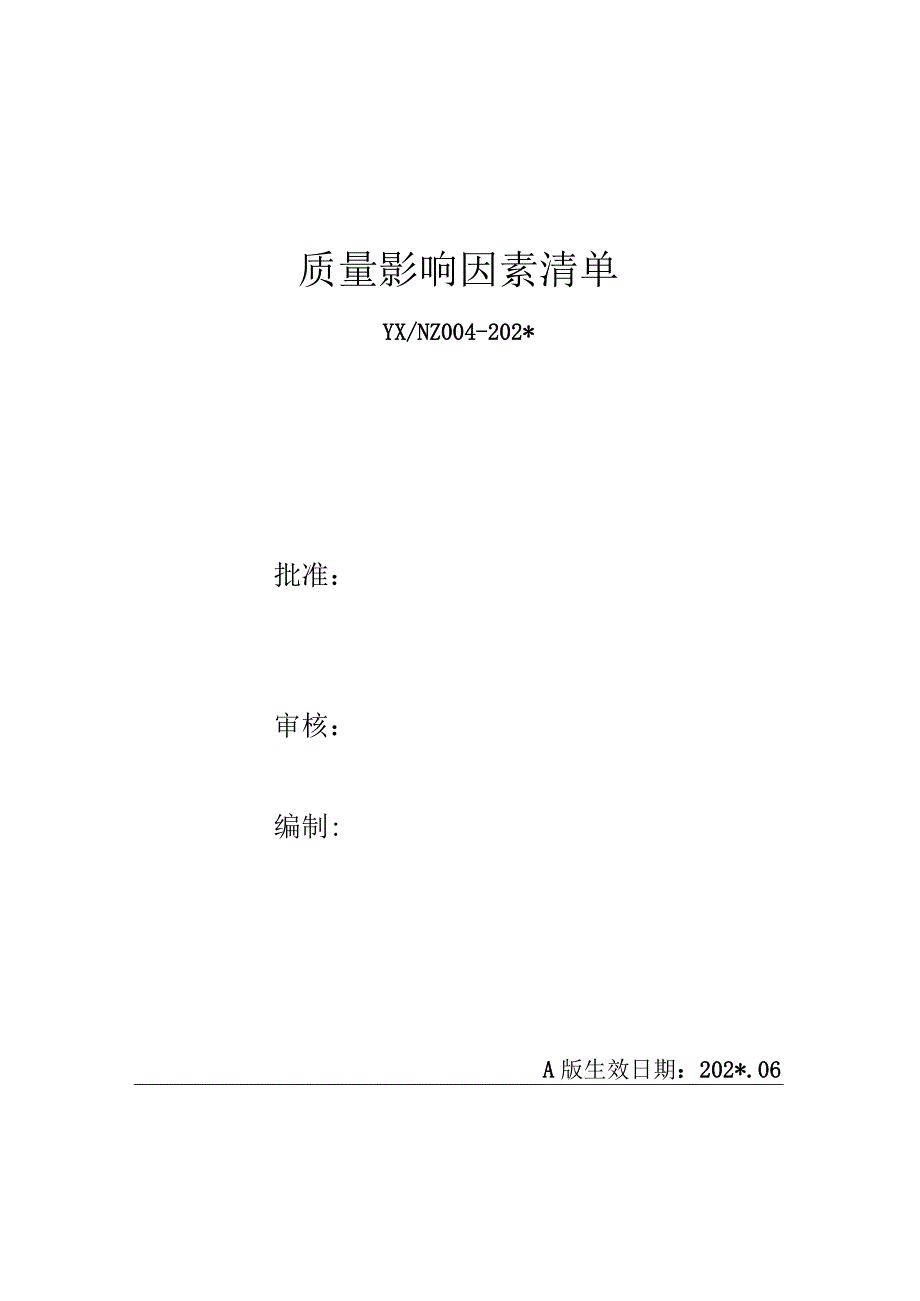 施工项目部质量影响因素清单.docx_第1页