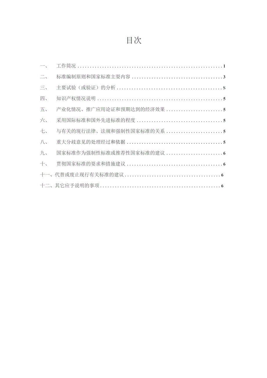 风光储联合发电站运行控制技术规范编制说明.docx_第2页