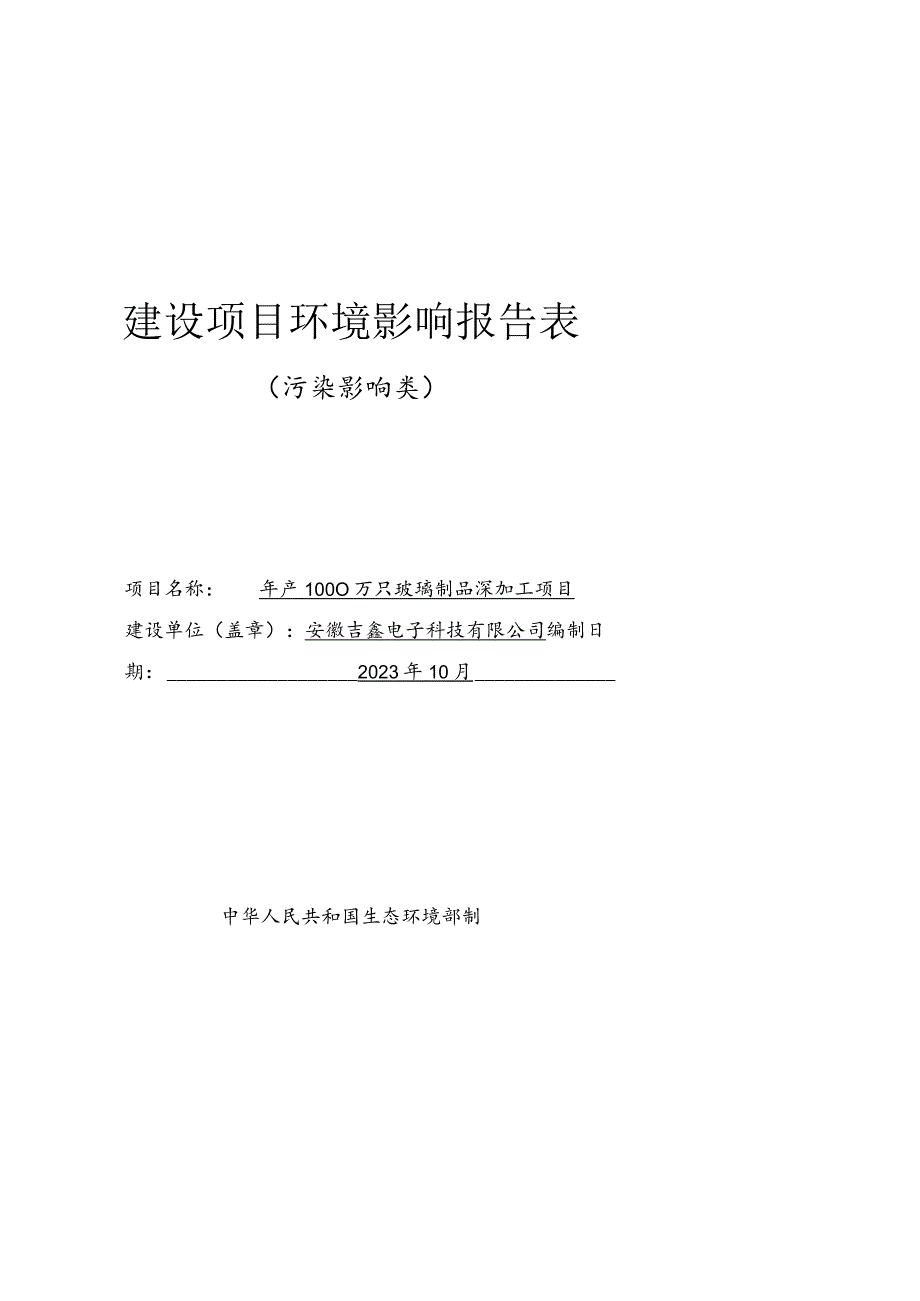 年产1000万只玻璃制品深加工项目环境影响报告.docx_第1页