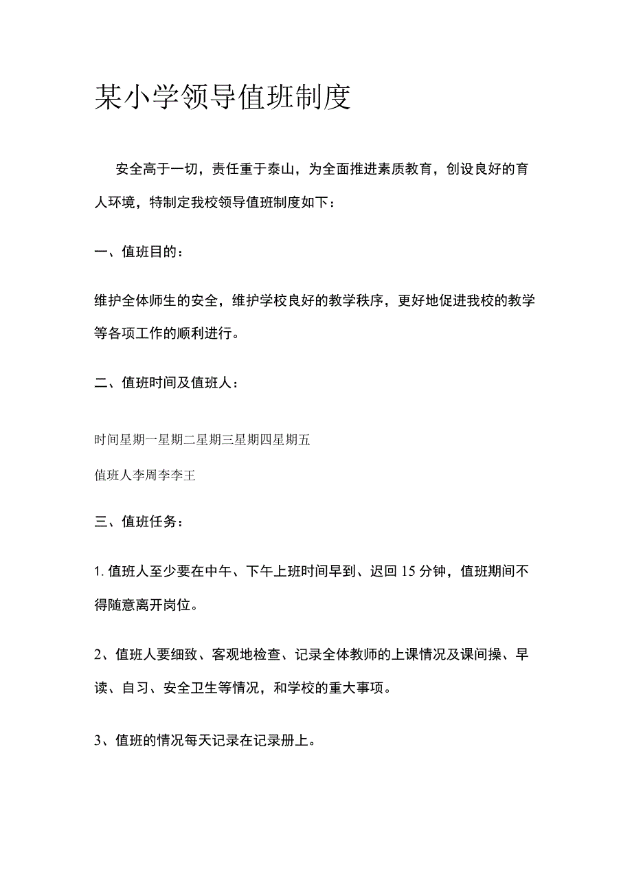 某小学领导值班制度.docx_第1页