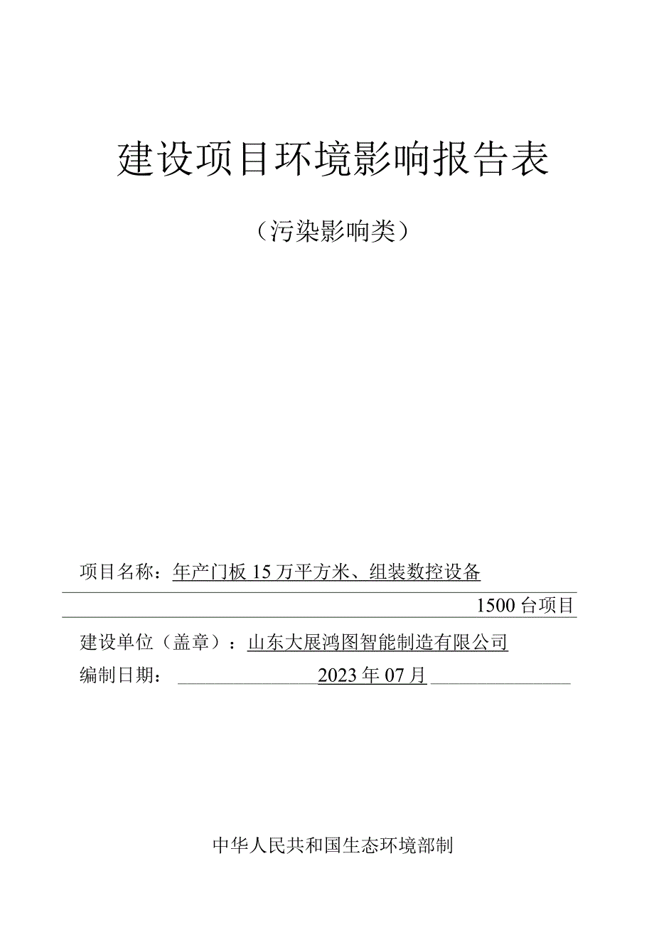 年产门板 15 万平方米、组装数控设备1500台项目环境影响报告.docx_第1页