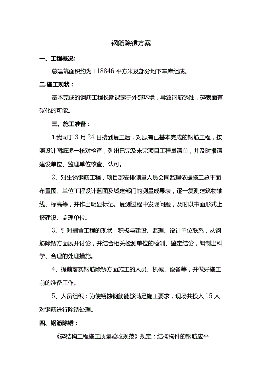 钢筋除锈方案.docx_第1页