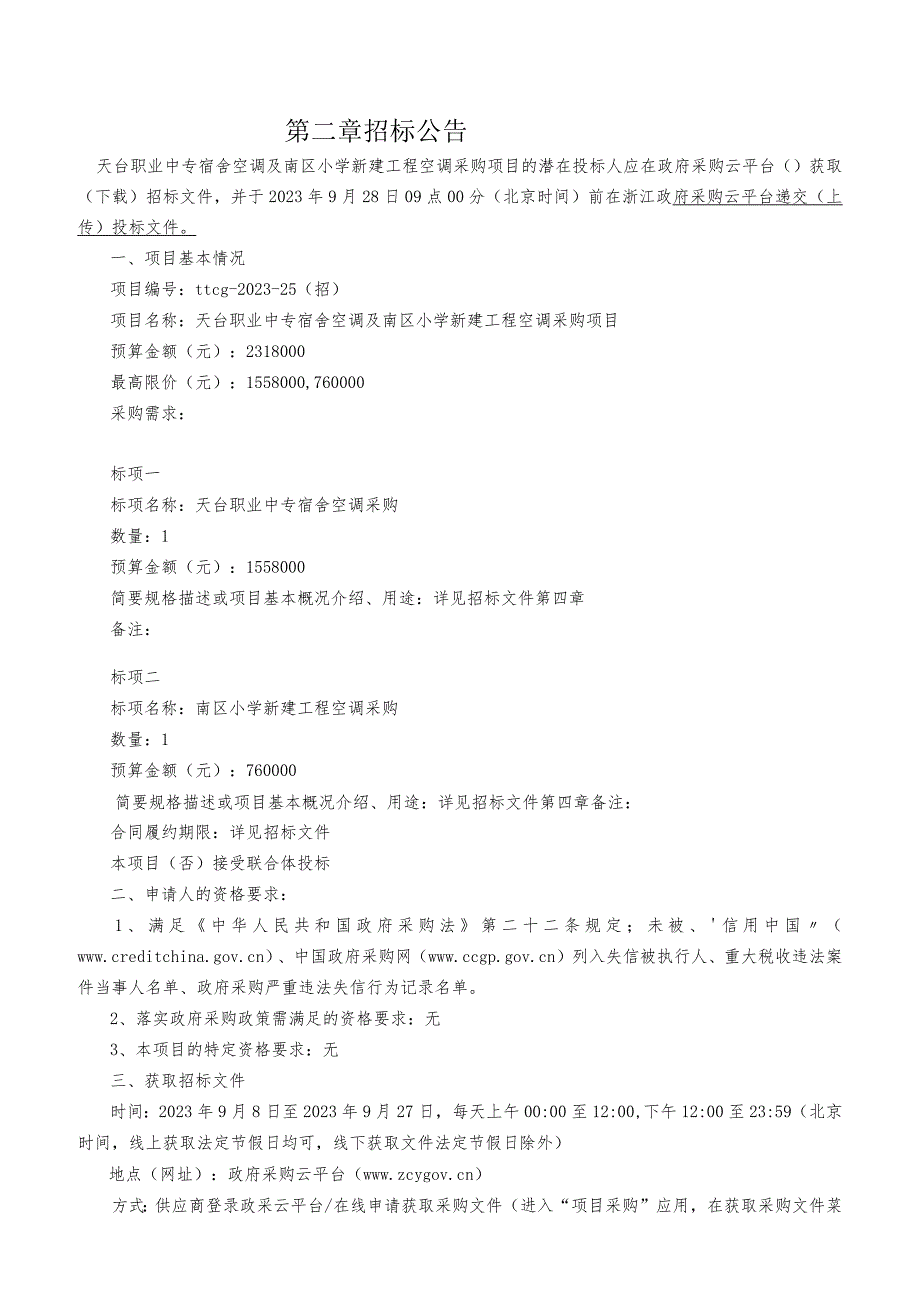 职业中专宿舍空调及南区小学新建工程空调采购项目招标文件.docx_第3页