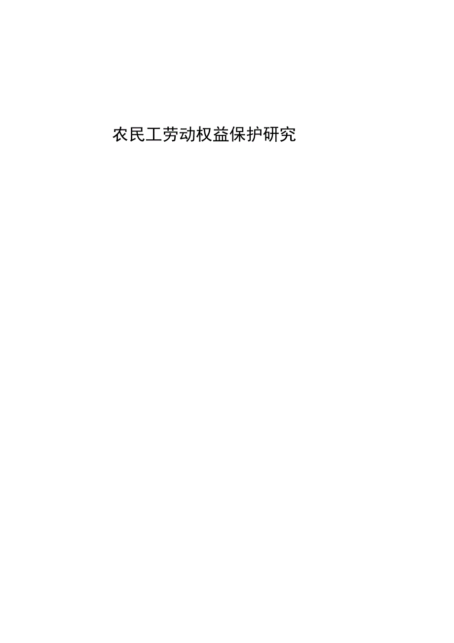 论文：农民工劳动权益保护研究.docx_第1页