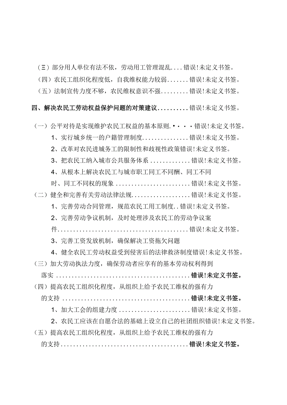 论文：农民工劳动权益保护研究.docx_第3页