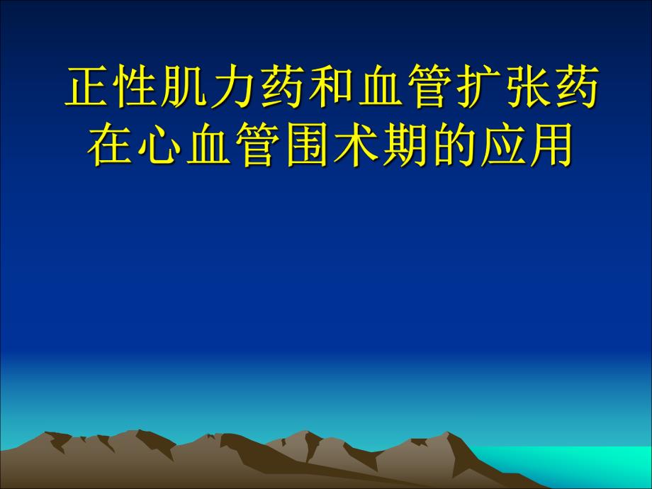 正性肌力药及血管扩张药血管活性药在心血管手术中的应用..ppt_第1页