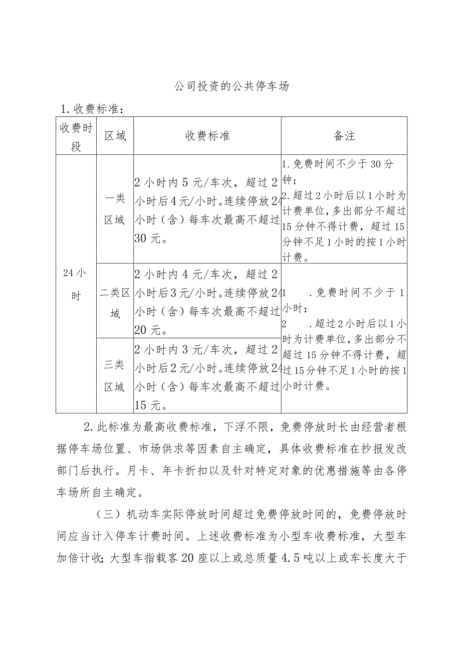 关于规范机动车停放服务收费等有关事项的通知（征求意见稿）.docx_第3页