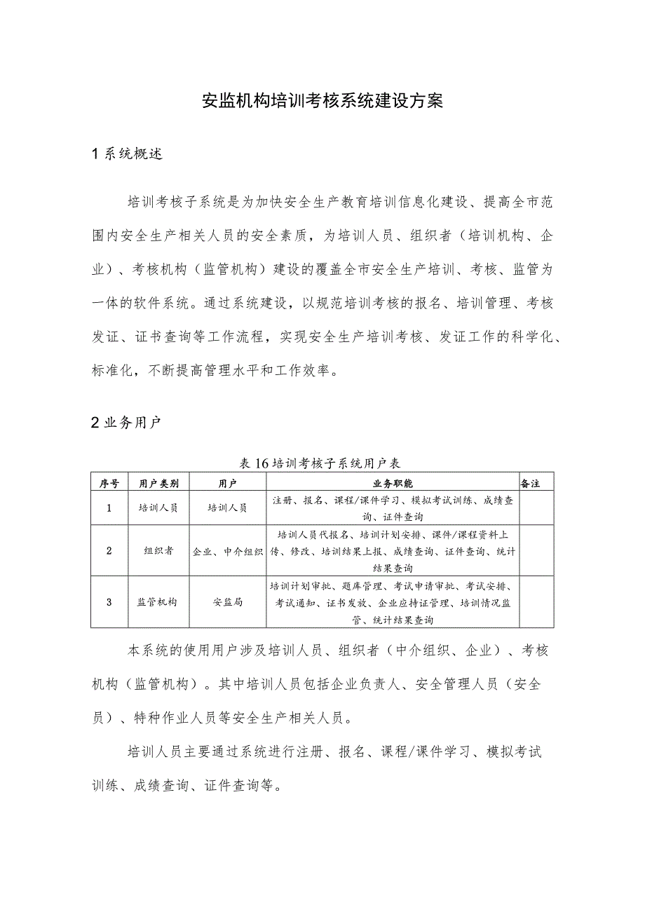 安监机构培训考核系统建设方案.docx_第1页