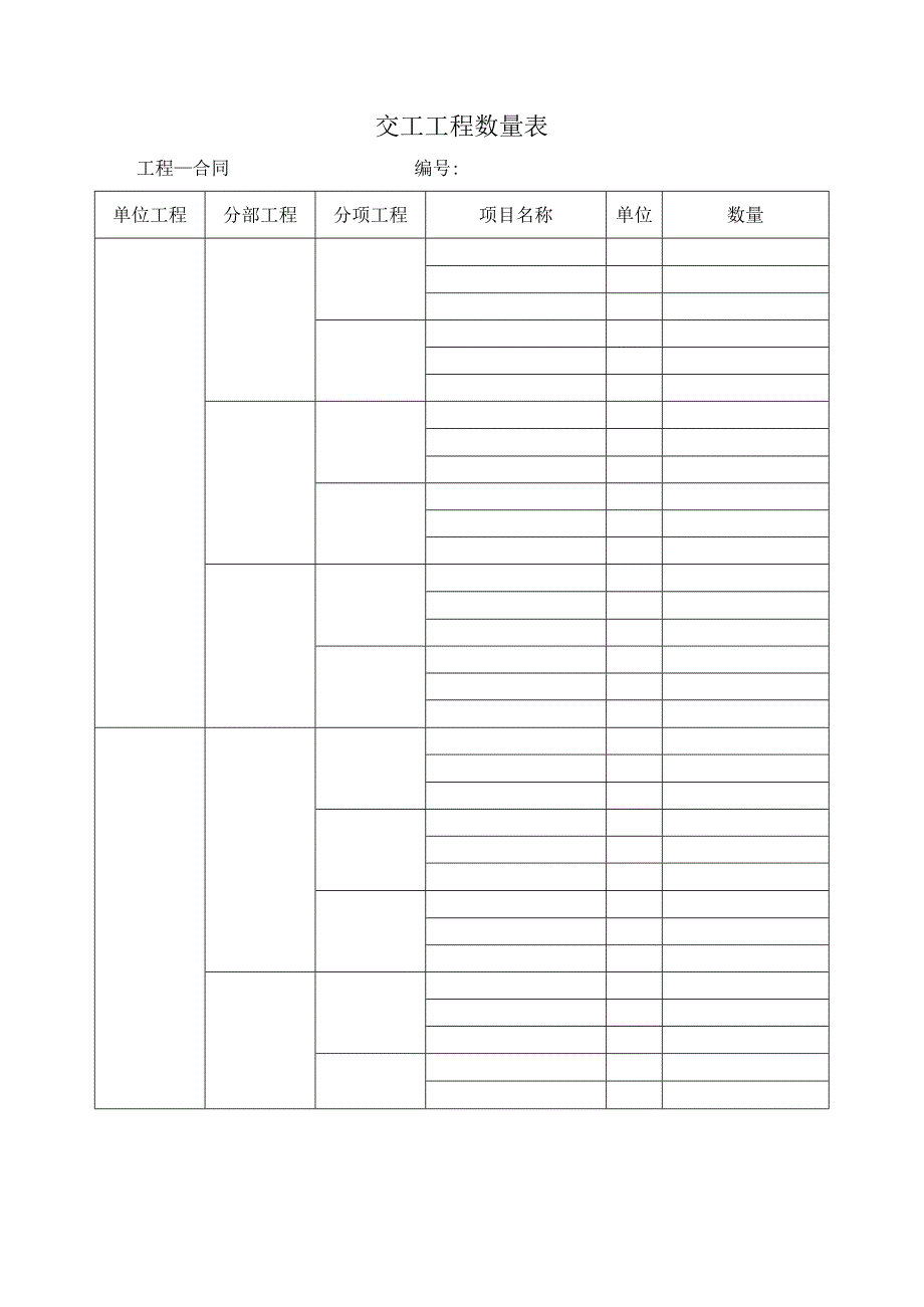 交工工程数量表.docx_第1页